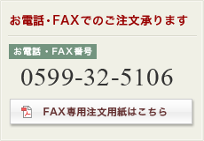 お電話・FAXでのご注文承ります