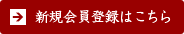 新規会員登録はこちら