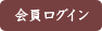 会員ログイン