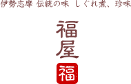 しぐれ煮、珍味　福屋 伊勢志摩 伝統の味