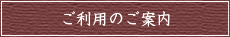 ご利用のご案内